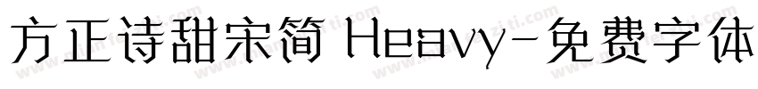 方正诗甜宋简 Heavy字体转换